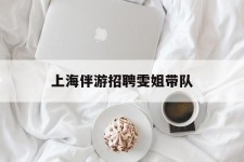开平上海伴游雇用雯姐带队(你雯姐繁体字)