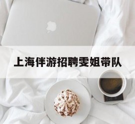 开平上海伴游雇用雯姐带队(你雯姐繁体字)