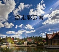 开平旅游介绍(旅游介绍词)