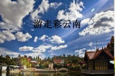 开平旅游介绍(旅游介绍词)
