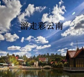 开平旅游介绍(旅游介绍词)