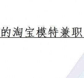 开平珠海拱北淘宝模特兼职(珠海拱北淘宝模特兼职雇用)