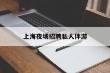 开平上海夜场雇用私家伴游(上海雇用高端伴游一天20万)