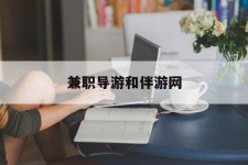 开平兼职导游和伴游网(导游陪同玩 私家导游)