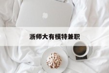 开平浙师大有模特兼职(浙江艺术职业学院模特)
