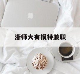 开平浙师大有模特兼职(浙江艺术职业学院模特)