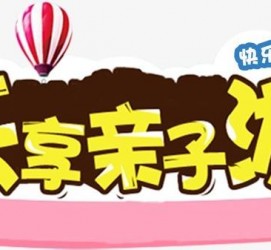开平亲子游(亲子游活动策划)
