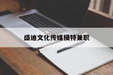 开平盛迪文化传媒模特兼职的简单介绍