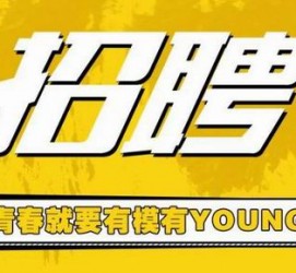 开平上海伴游招聘 郑州伴游招聘、商务伴游、私人伴游模特网【应聘加喜子】