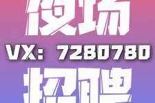 开平商务伴游招聘 全国招聘私人高端伴游酒店纯出大蜜模特招聘一线二线可空降