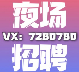 开平商务伴游招聘 全国招聘私人高端伴游酒店纯出大蜜模特招聘一线二线可空降