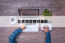 开平淘宝模特兼职(上海淘宝模特兼职雇用)