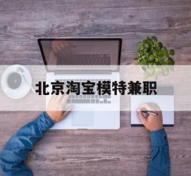 开平淘宝模特兼职(上海淘宝模特兼职雇用)