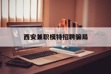 开平西安兼职模特雇用圈套(西安的雇用模特是实的吗)