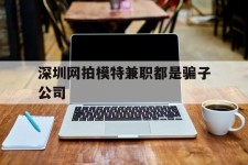 开平深圳网拍模特兼职都是骗子公司(雇用网拍模特是实是假)