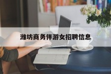 开平潍坊商务伴游女雇用信息的简单介绍