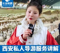 开平北京商务伴游 “网约导游”走红西安 去年近8万人下单体验西安深度游