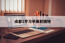 开平成都1进修亭兼职模特(成都青少年模特培训学校)