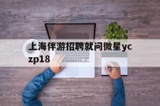 开平上海伴游雇用就问微星yczp18(上海夜场雇用)