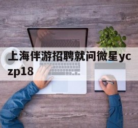 开平上海伴游雇用就问微星yczp18(上海夜场雇用)