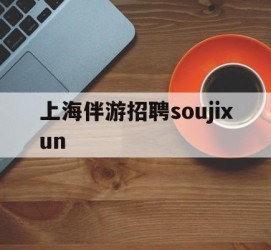 开平上海伴游雇用soujixun(上海伴游雇用月入20)