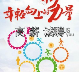 开平商务伴游招聘 全国伴游招聘高档会所直招/公关模特佳丽名媛一单一结(今日招聘)