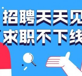 开平北京伴游招聘 全国一二线城市招聘伴游[年薪百万]快单今日/寻人