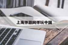 开平上海伴游网伴玩中国(上海游伴伴官网)
