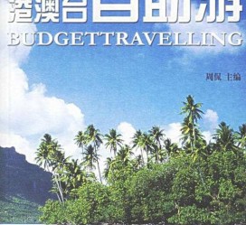 开平自助游(自助游app)