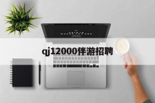 开平包罗qj12000伴游雇用的词条