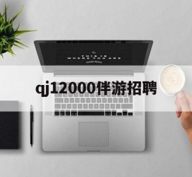 开平包罗qj12000伴游雇用的词条