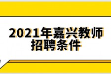 开平嘉兴伴游雇用预约(嘉兴景区雇用)