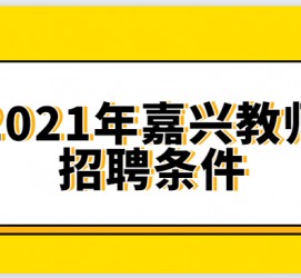 开平嘉兴伴游雇用预约(嘉兴景区雇用)