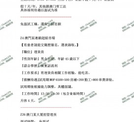 开平澳门商务伴游雇用信息(澳门商务伴游雇用信息最新)