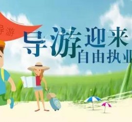 开平私人伴游 “网约导游”到底是正流行 还是不热闹