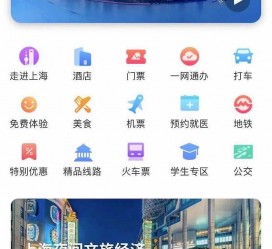 开平上海商务伴游 上海推出一站式旅游服务App“上海游”