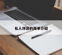 开平私人伴游 私人陪旅游app哪个最好