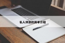开平私人伴游 私人陪旅游app哪个最好