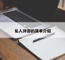 开平私人伴游 私人陪旅游app哪个最好