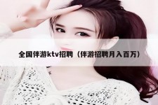 开平私人伴游招聘 全国伴游ktv招聘（伴游招聘月入百万）