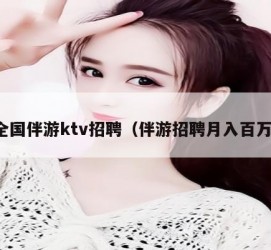开平私人伴游招聘 全国伴游ktv招聘（伴游招聘月入百万）