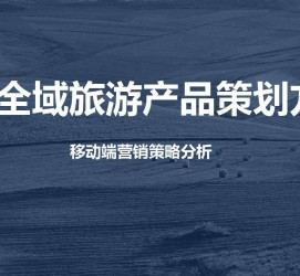 开平旅游方案(旅游方案策划书模板)