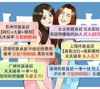 开平北京伴游招聘 高薪招聘伴游背后另有隐情 原是需提供色情服务