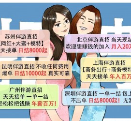 开平北京伴游招聘 高薪招聘伴游背后另有隐情 原是需提供色情服务