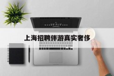 开平上海雇用伴游实在豪侈(上海私家伴游雇用包吃住)