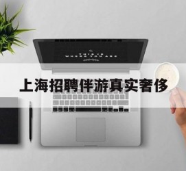 开平上海雇用伴游实在豪侈(上海私家伴游雇用包吃住)