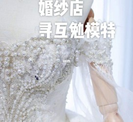 开平想去婚纱店兼职模特(婚纱模特的工做哪里找)