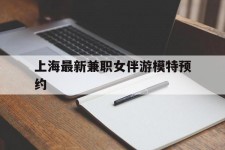开平上海最新兼职女伴游模特预约的简单介绍